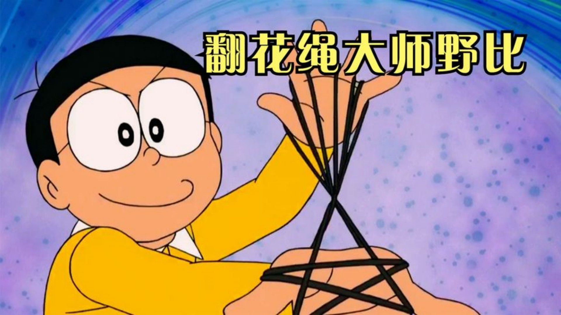 哆啦a梦:大雄自创翻花绳流派,成为日本第一翻花绳大师,实在是太强了