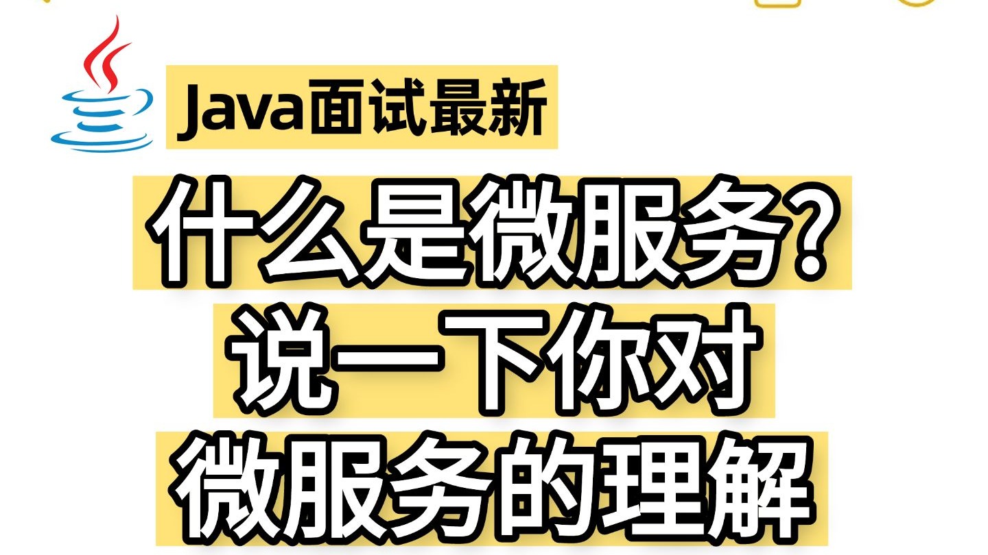 什么是微服务,什么是微服务? 什么是微服务,什么是微服务?
