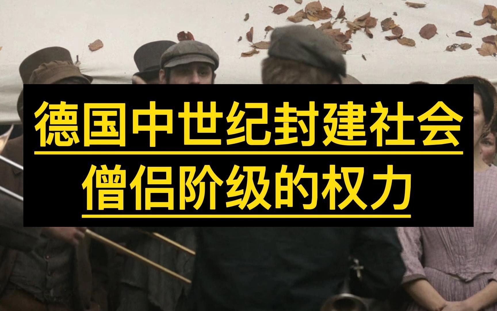 从德国中世纪 看 封建社会僧侣阶级的权力哔哩哔哩bilibili