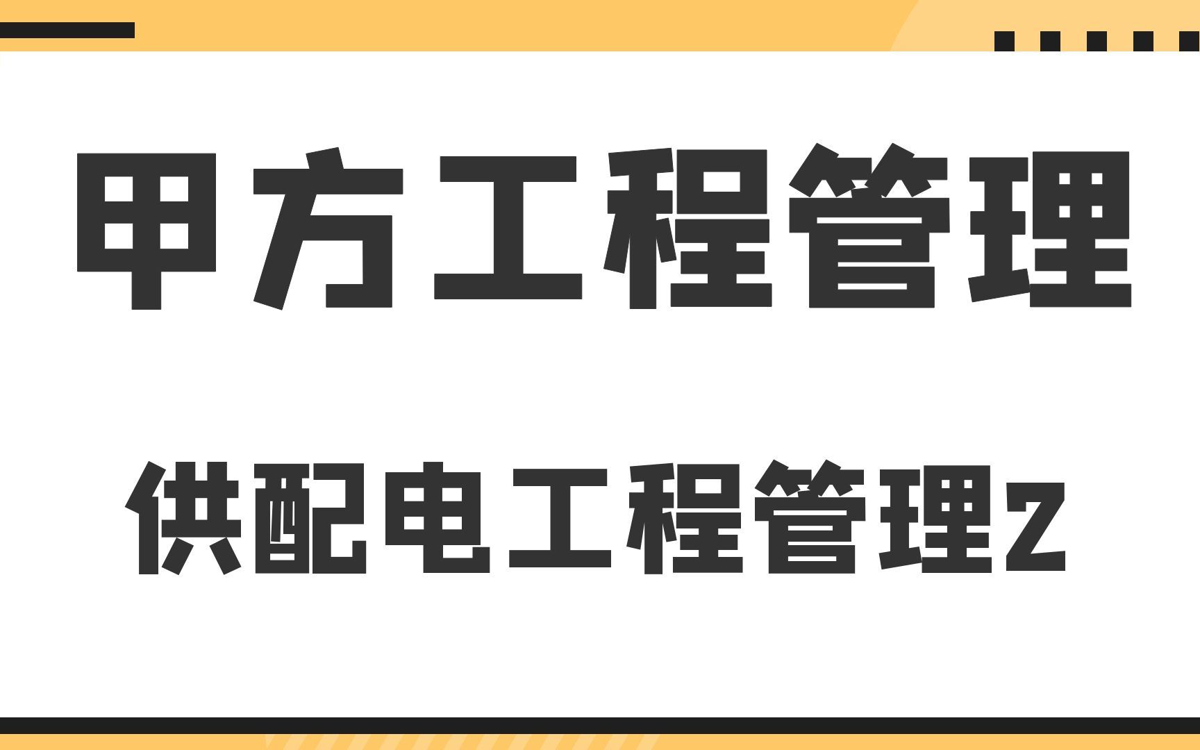 甲方工程管理供配电工程管理2哔哩哔哩bilibili