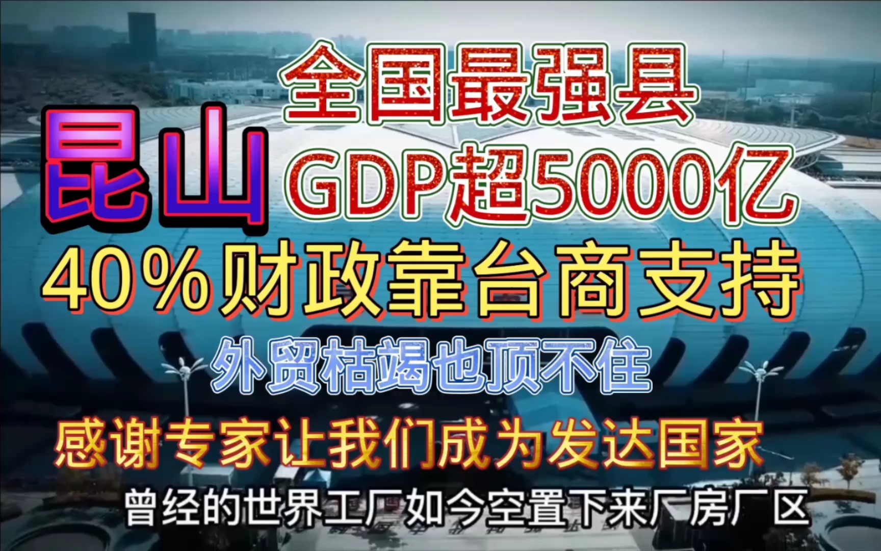 台商第二故乡昆山GDP超8个省会,在专家的努力下我们已变成发达国家哔哩哔哩bilibili