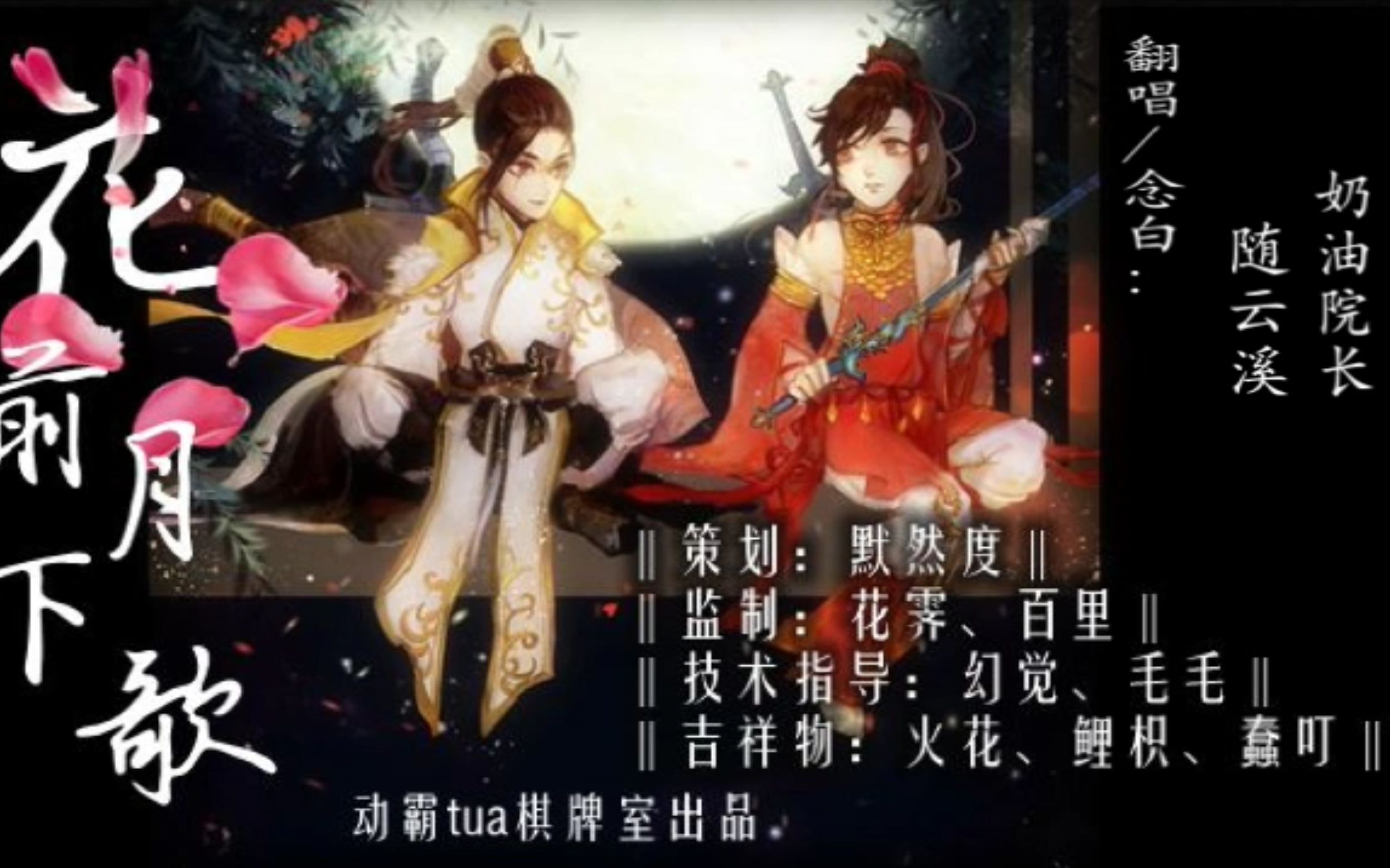 《花前月下歌(剧情版)》奶油院长&随云溪哔哩哔哩bilibili