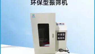 天润科技 136-0392-5078 环保振筛机 煤炭化验设备