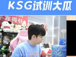 Download Video: 放瓜啦！久酷爆料ksg试训大瓜，试训的不是教练，是大家肯定想不到的选手