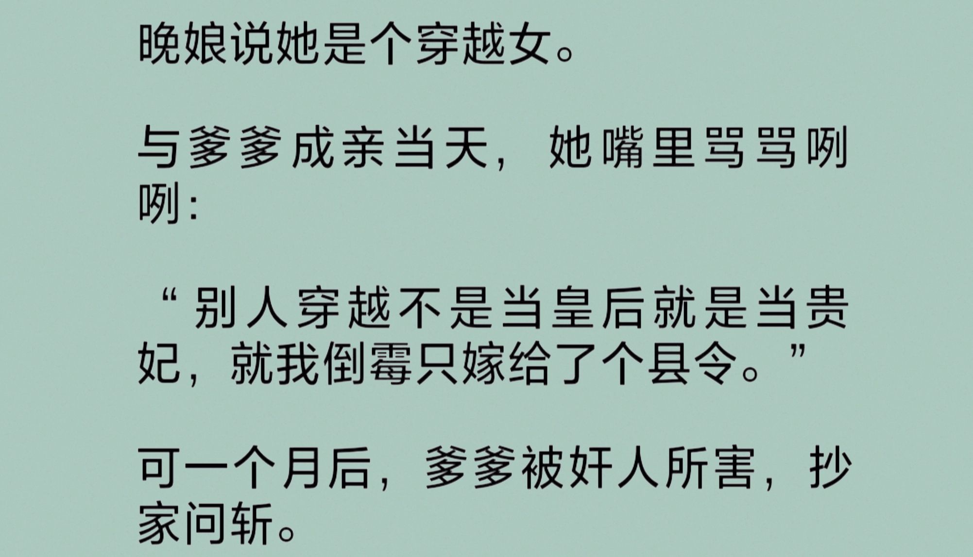 晚娘说她是个穿越女.与爹爹成亲,她骂骂咧咧:“别人穿越不是当皇后就是当贵妃,就我倒霉只嫁给了个县令.”可一个月后,爹爹被奸人所害,抄家问斩...