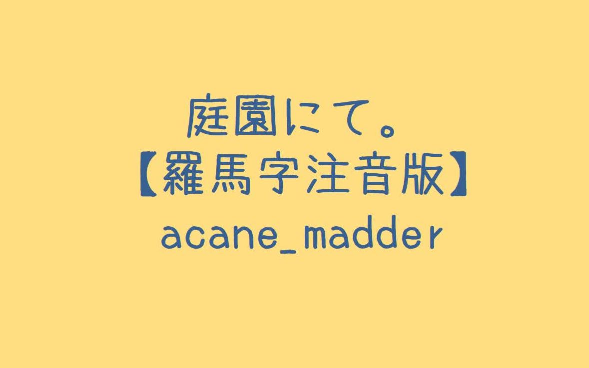 acane_madder 庭園にて 罗马音注音歌词 日语五十音学习视频