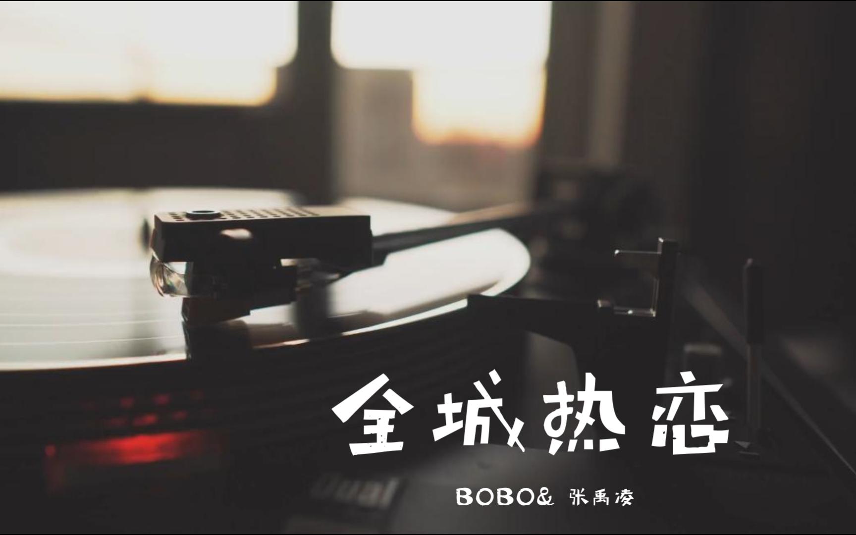 [图]【音乐分享】全城热恋 - BOBO& 张禹凌 I 寒冷的冬季需要一场热恋