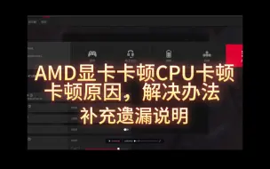 Download Video: AMD显卡卡顿CPU卡顿解决办法，卡顿原因解释，补充说明