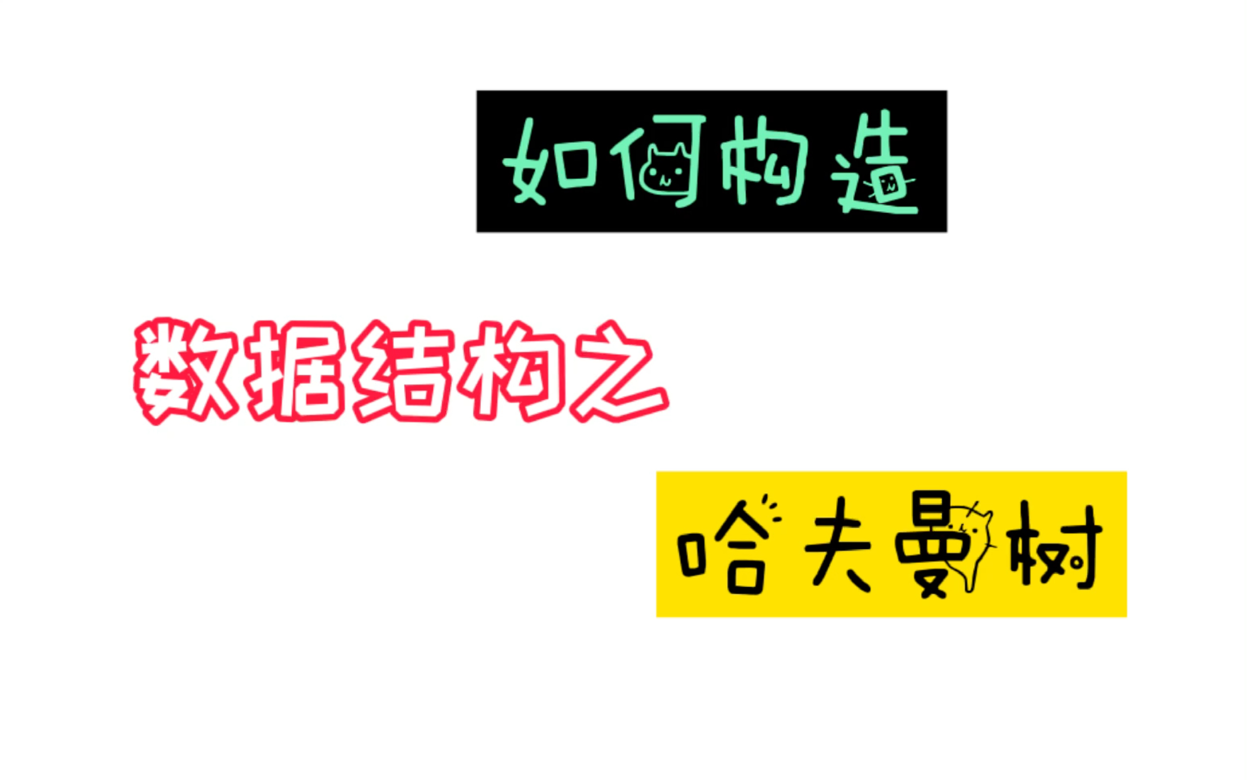 数据结构之如何构建哈夫曼树考研必考题型(超简单)哔哩哔哩bilibili