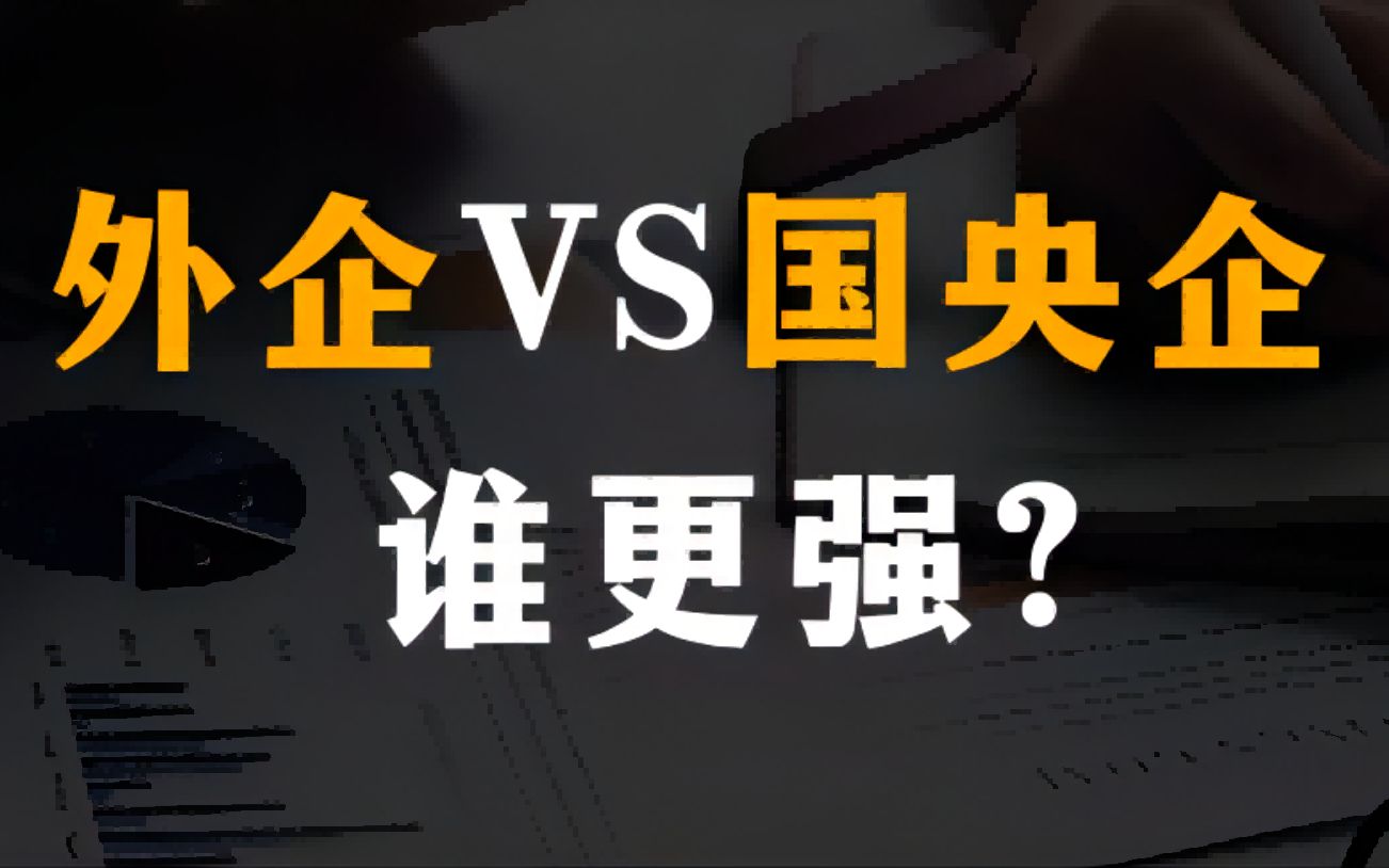 外企VS国央企,谁更强?哔哩哔哩bilibili