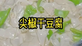 Download Video: 尖椒干豆腐，东北经典菜里，最家常的一道