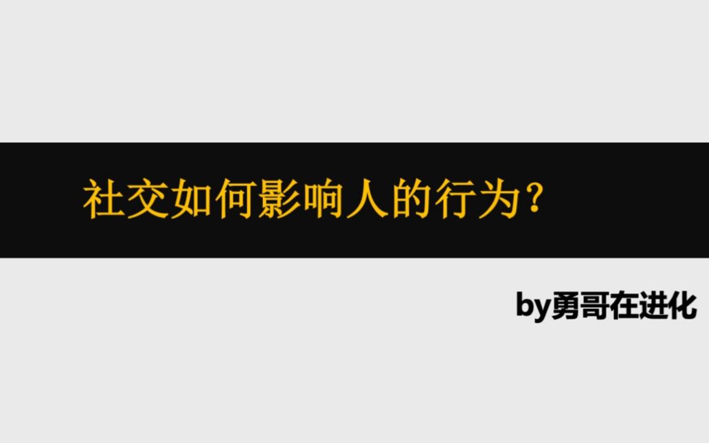 [图]社交天性如何影响人的行为？