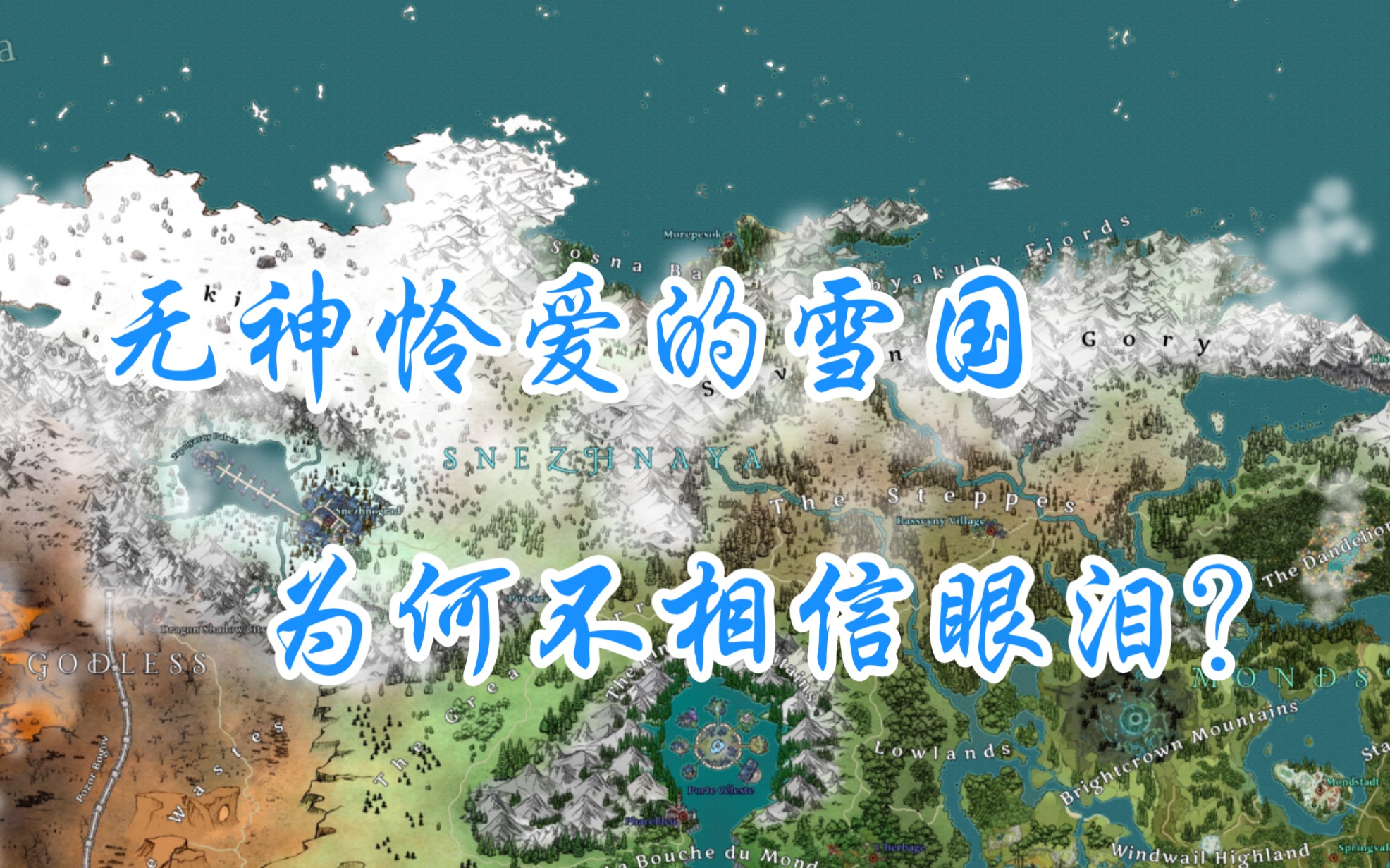 [图]【原神】无神怜爱的雪国，为何不相信眼泪？