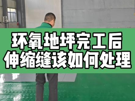 环氧地坪完工后,原地坪的伸缩缝到底该如何处理呢?哔哩哔哩bilibili