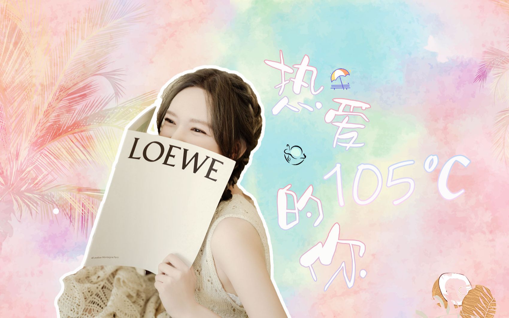 程潇 | 热爱105℃的你