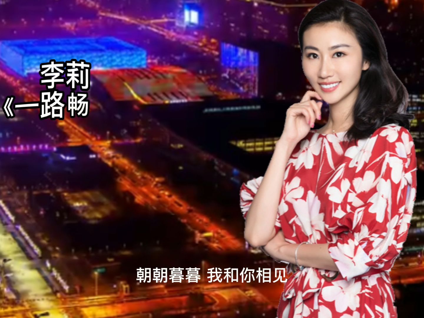 《永远相伴》北京交通广播fm1039《一路畅通》