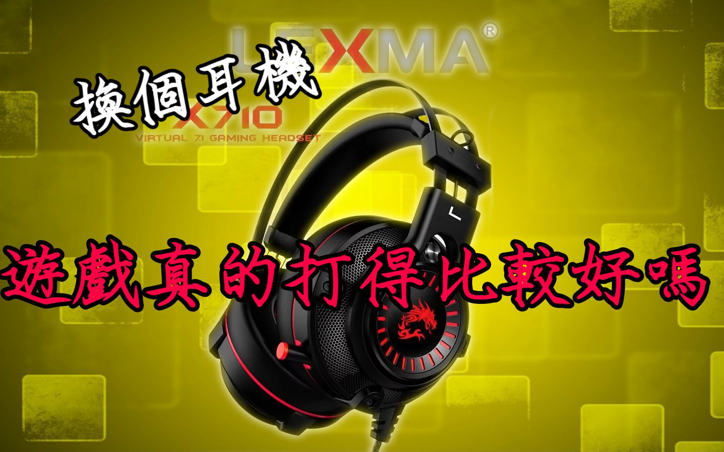 开箱 平价的电竞耳机 LEXMA X710 既然是电竞 RGB 7.1声道 必不可少【雷雷的开】哔哩哔哩bilibili