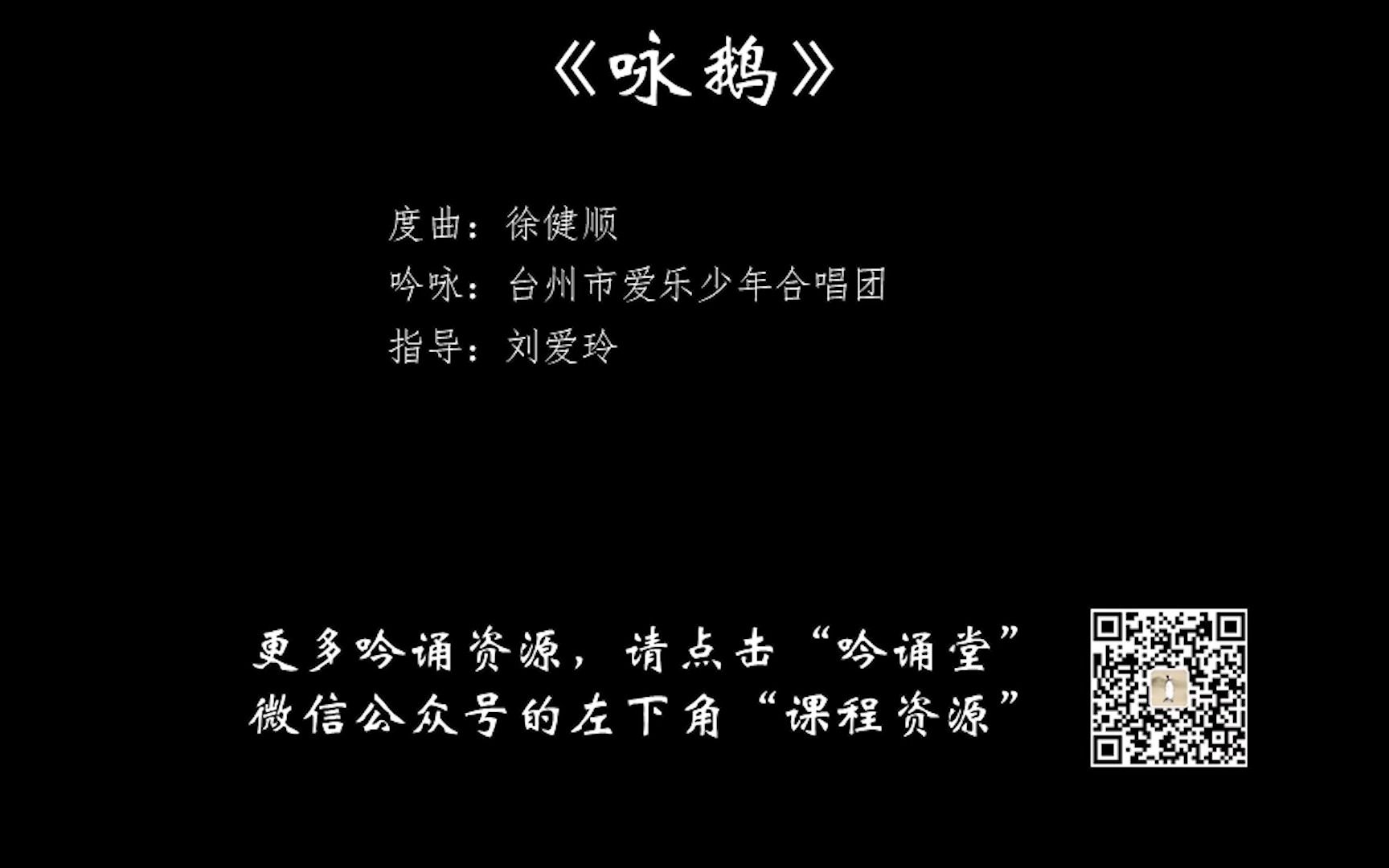 [图]【最美吟诵】《咏鹅》【唐】骆宾王；度曲：徐健顺；吟咏：台州市爱乐少年合唱团；指导：刘爱玲