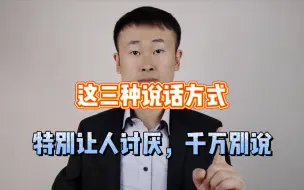 Download Video: 这三种说话方式，特别让别人讨厌，千万别说