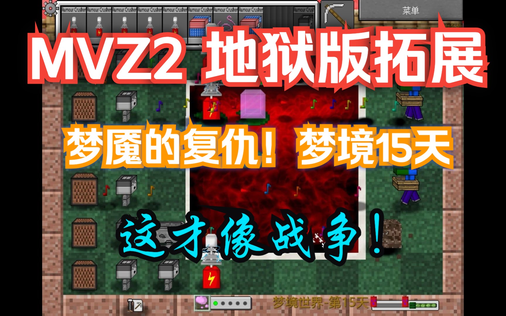 mc大战僵尸2 gms2地狱版拓展关 梦境世界第15天 狂暴梦魇的复仇!