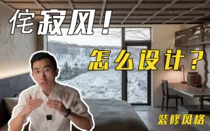 Download Video: 三种侘寂，一个准则，没有局限，建议收藏！