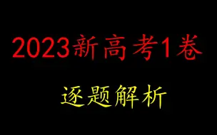 Descargar video: 2023新高考1卷解析