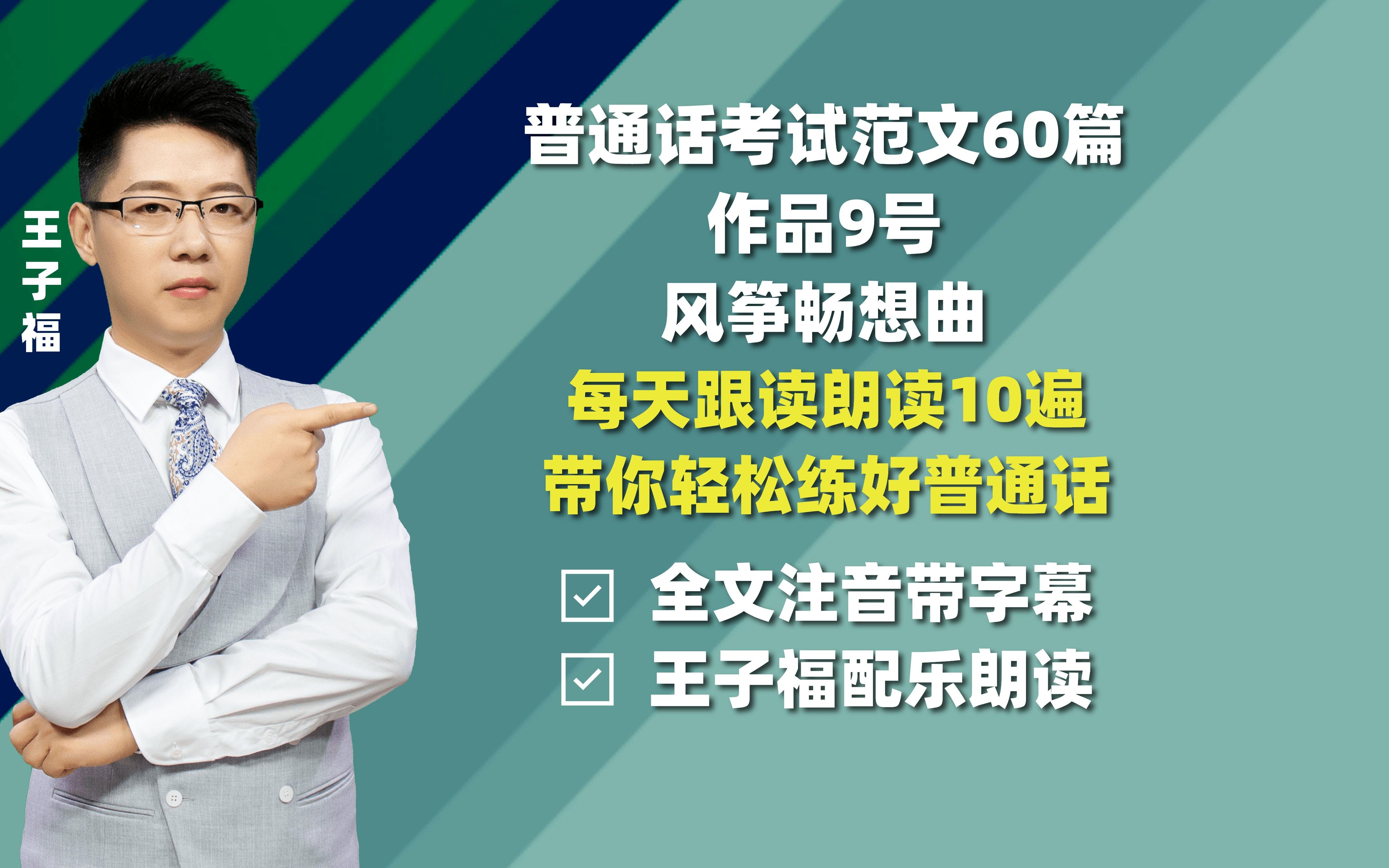 [图]普通话考试范文朗读60篇作品9号风筝畅想曲，普通话水平测试60篇，普通话60篇注音版带字幕#普通话