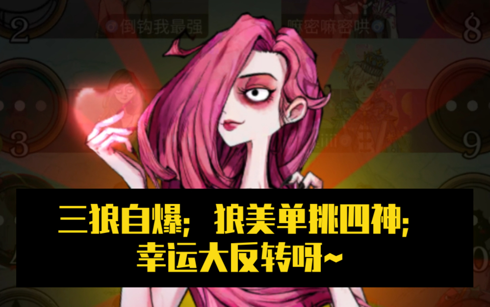 三狼自爆狼美单挑四神幸运大反转狼美人骑士12人局