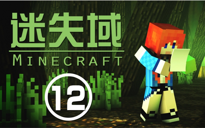 [图]★我的世界★Minecraft【甜萝】笨妹子迷失域多人冒险地图生存 MC.12