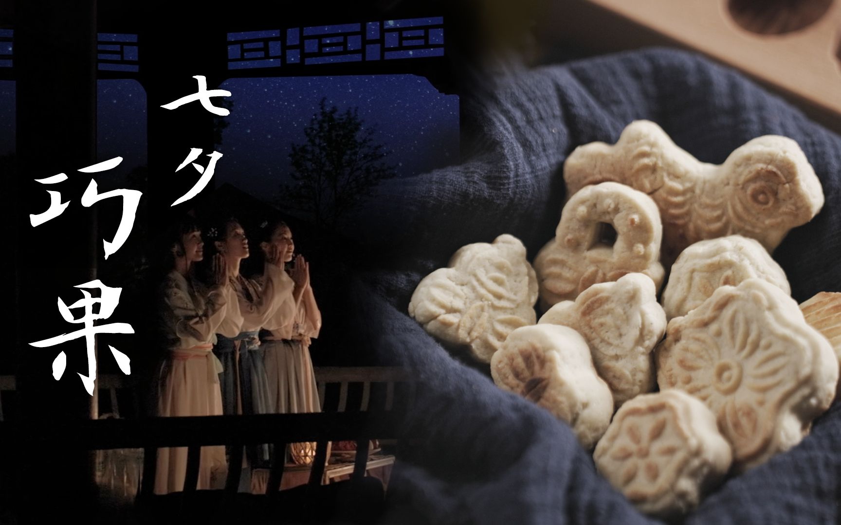 古法还原七夕巧果制作过程,感受古人的浪漫与甜蜜!