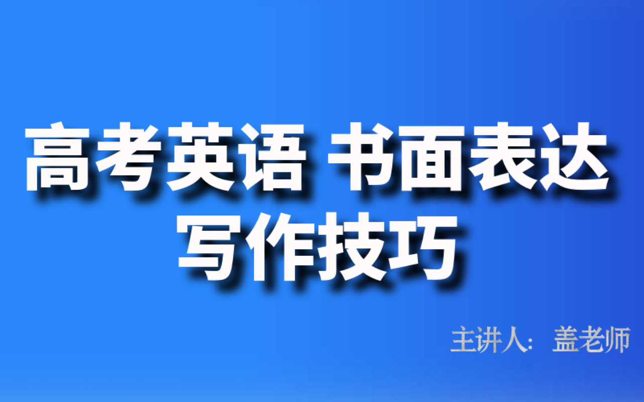 高考英语书面表达作文技巧三步法则 用简单的词汇 写出高分英语作文 第一段哔哩哔哩bilibili