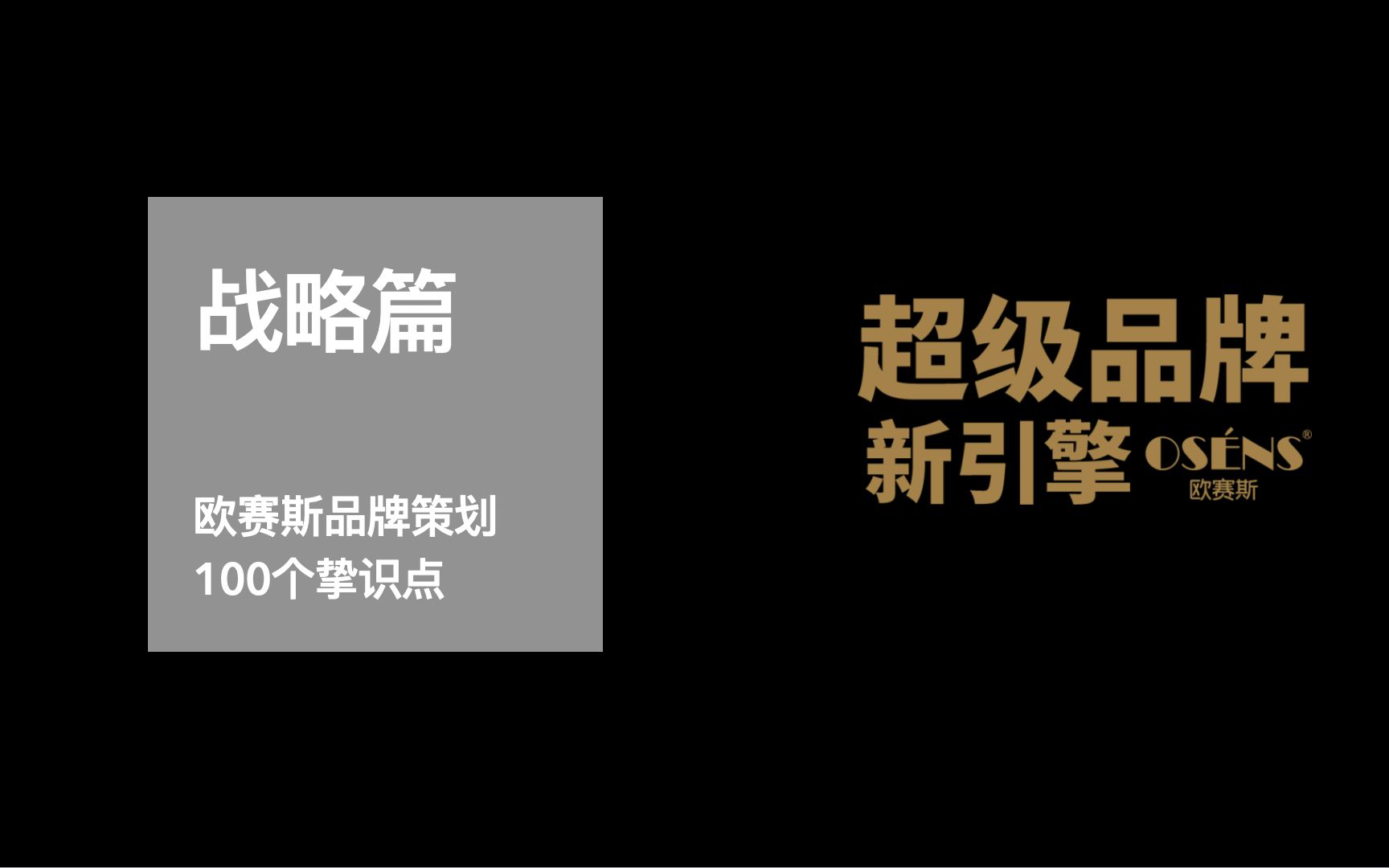 品牌策划100个挚识点之战略篇|欧赛斯方法论哔哩哔哩bilibili