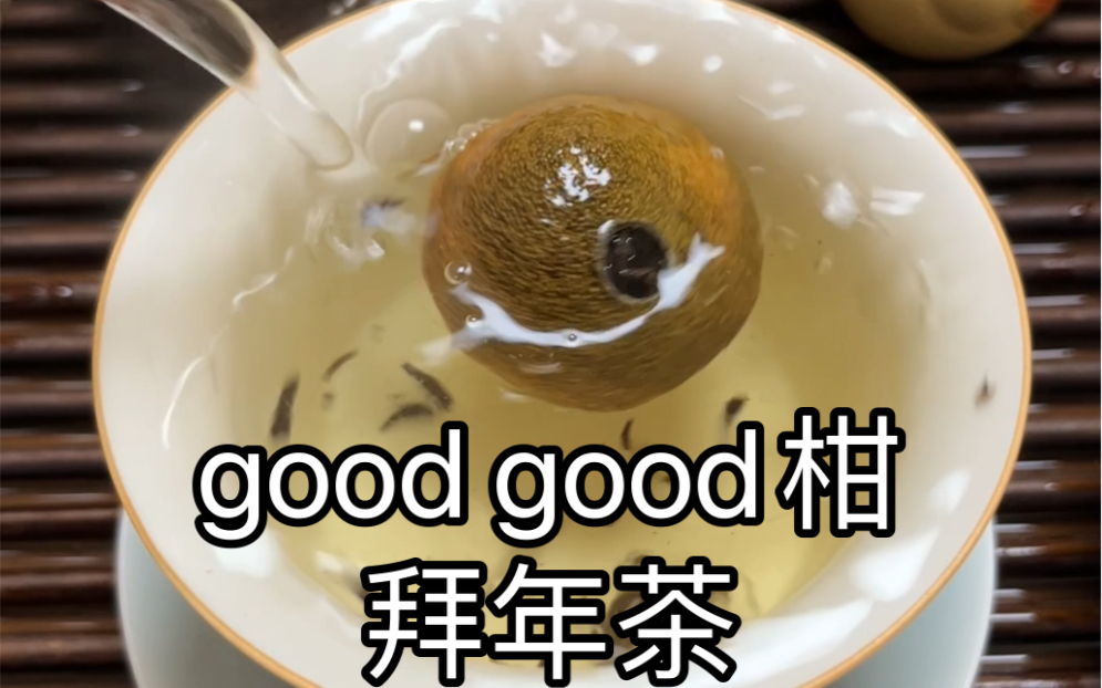 [图]good good柑拜年茶，技术练好了过年用