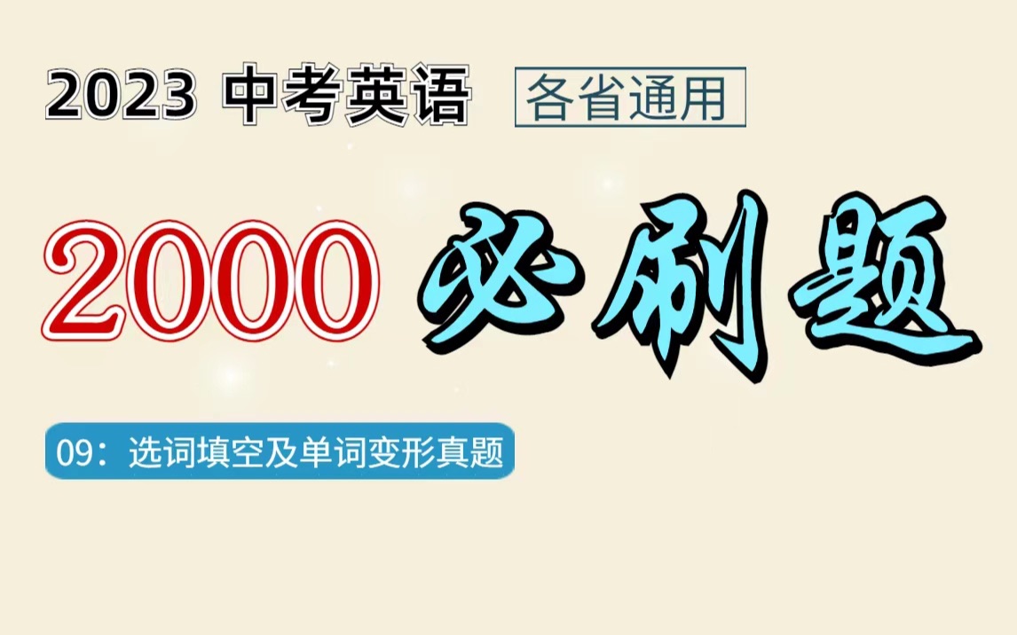 选词填空及单词变形解题技巧 做题应用 | 中考英语2000必刷题 09节哔哩哔哩bilibili