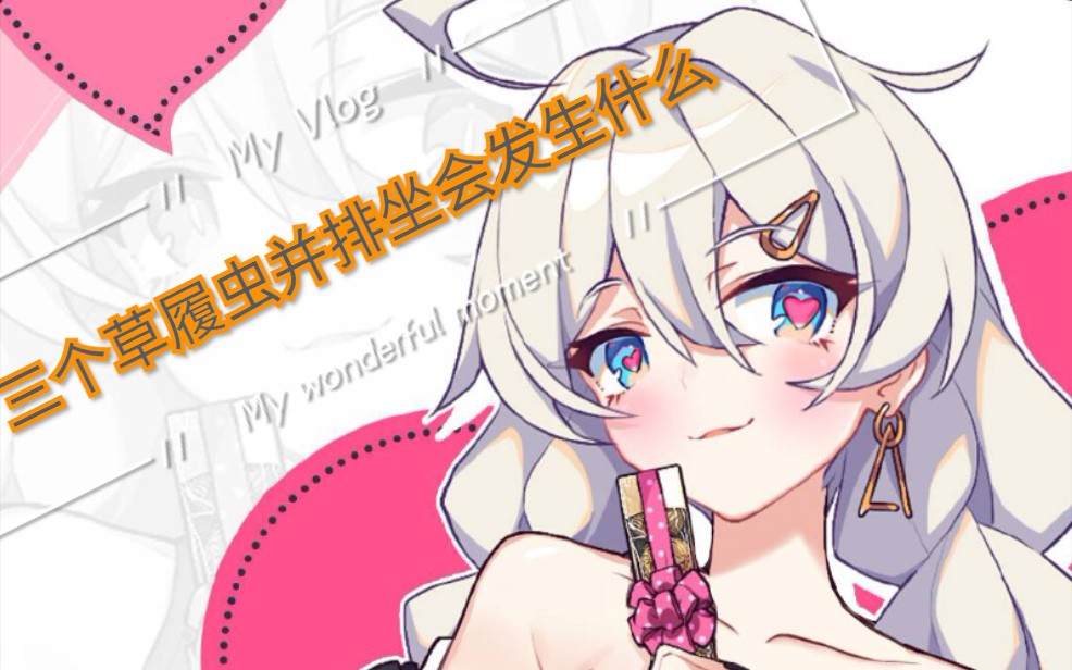 坐排排,吃果果,你一个,我一个.【崩坏3】【草履虫】【琪亚娜】