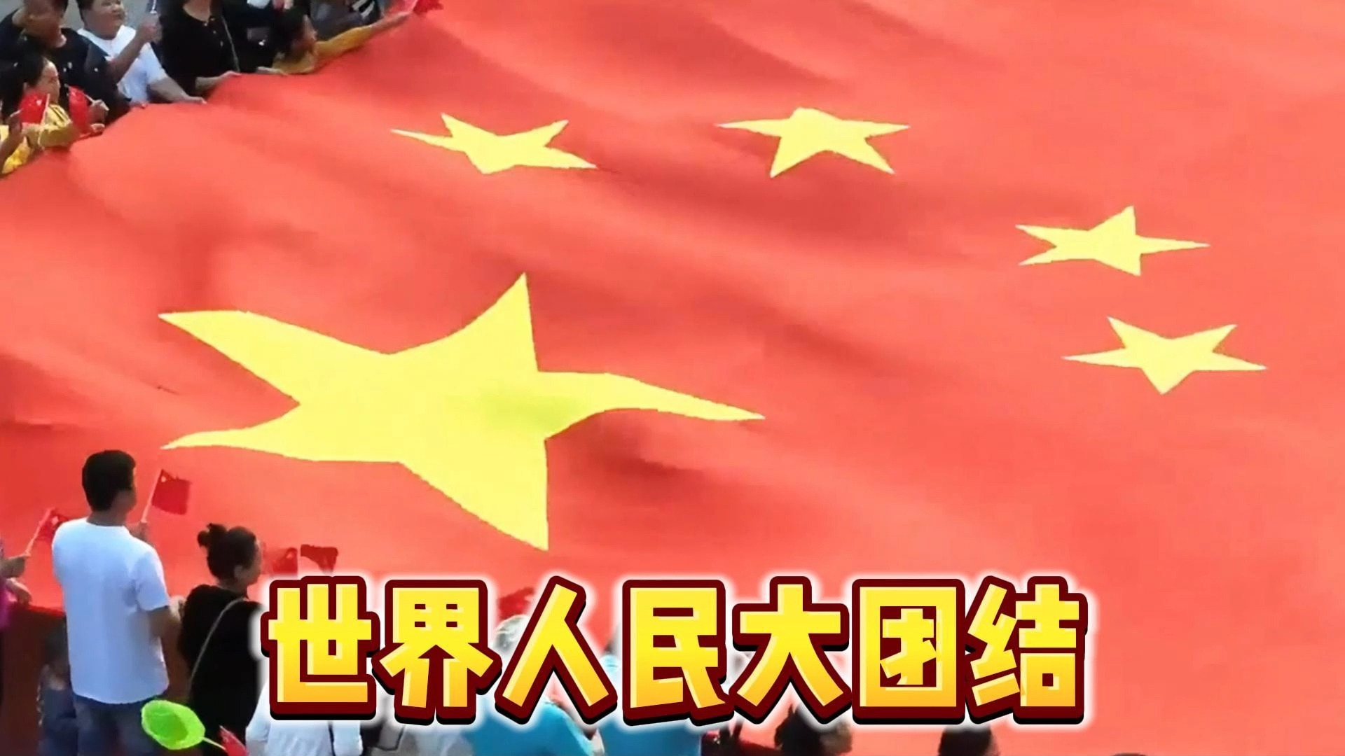 世界人民大团结