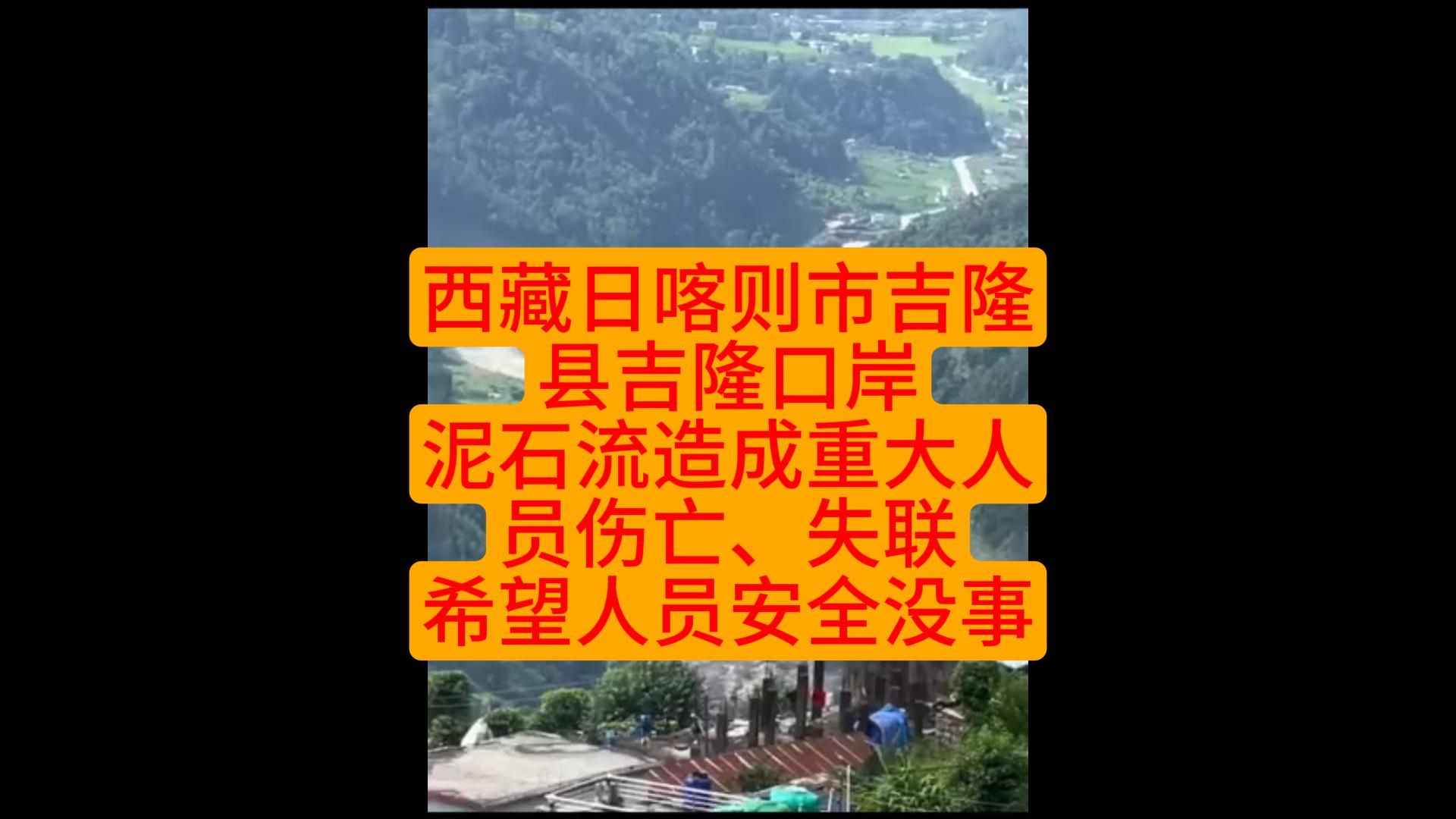 西藏日喀则市吉隆县吉隆口岸泥石流造成重大人员伤亡、失联希望人员安全没事
