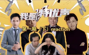 下载视频: 【我是特优声 01下】戏剧打分，迷惑发言？但感动！第一季reaction