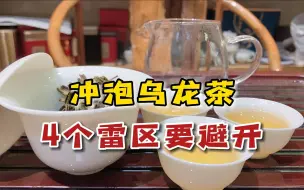 Descargar video: 乌龙茶冲泡的4个雷区，千万要避坑，否则泡出来的茶又苦又涩