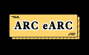 Download Video: 原来ARC/eARC是这样用的，你家的电视有这个功能吗？