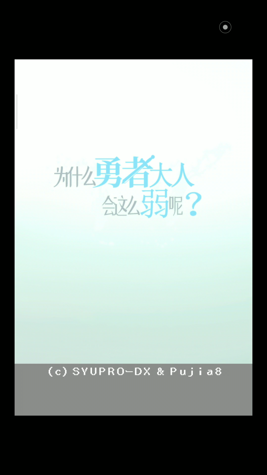 《为什么勇者大人这么弱呢》孤蓬哔哩哔哩bilibili