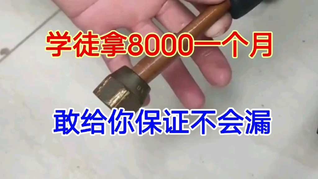 双重喇叭口怎么做?空调学徒都拿8000一个月,敢给你保证永远不漏哔哩哔哩bilibili