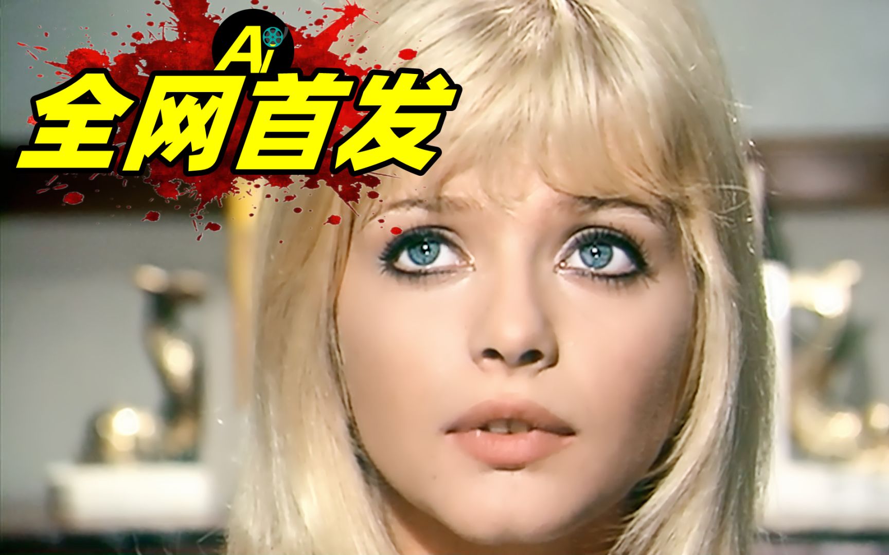 尺度爆裂!纯欲系女孩天花板,意大利B级惊悚片!... |1968年新浪潮铅黄电影《死神下了个蛋》哔哩哔哩bilibili