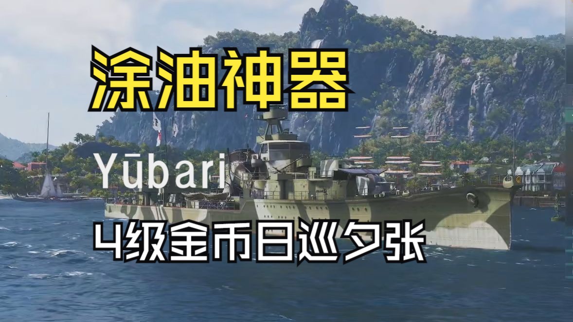 [战舰世界]涂油神器4级日巡夕张评测:听说又送夕张了?哔哩哔哩bilibiliWOWS游戏杂谈
