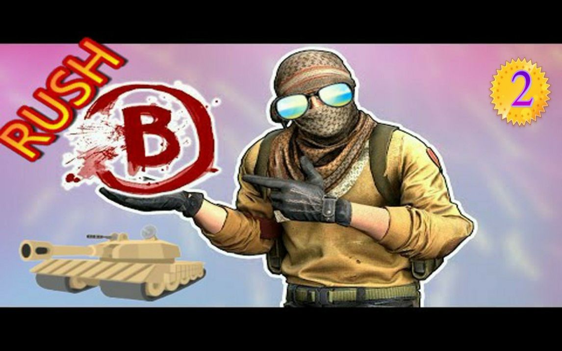 [CS:GO]各国CSer是怎样Rush B的?【第2弹】_哔哩哔哩_bilibili