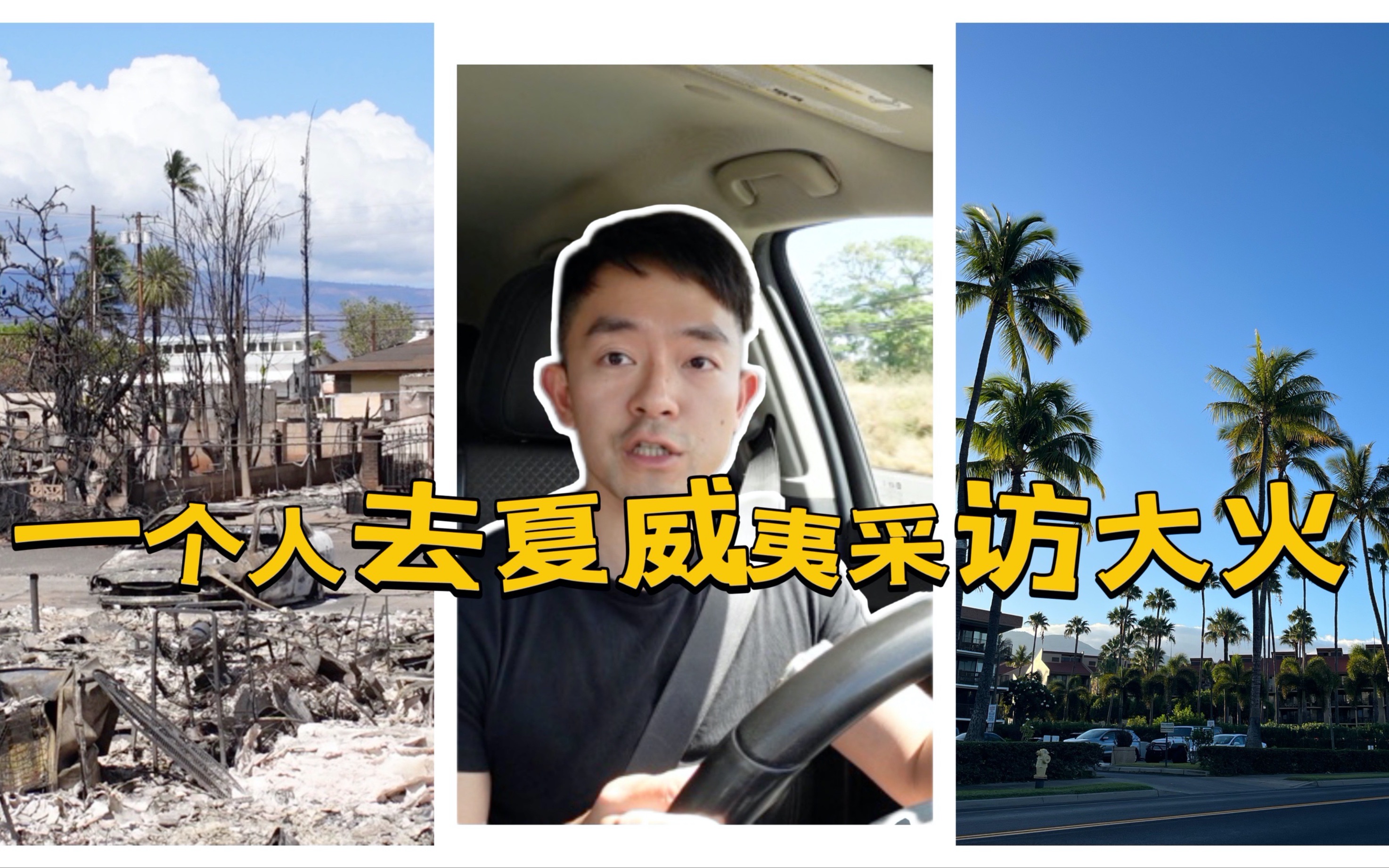入行第一次！一个人去夏威夷采访大火