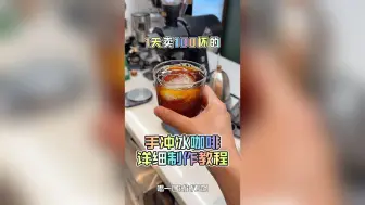 Download Video: 1天卖100杯的“手冲冰咖啡”详细制作教程