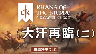 【十字军之王3】“万国来朝”铁木真（二）| 草原汗王DLC