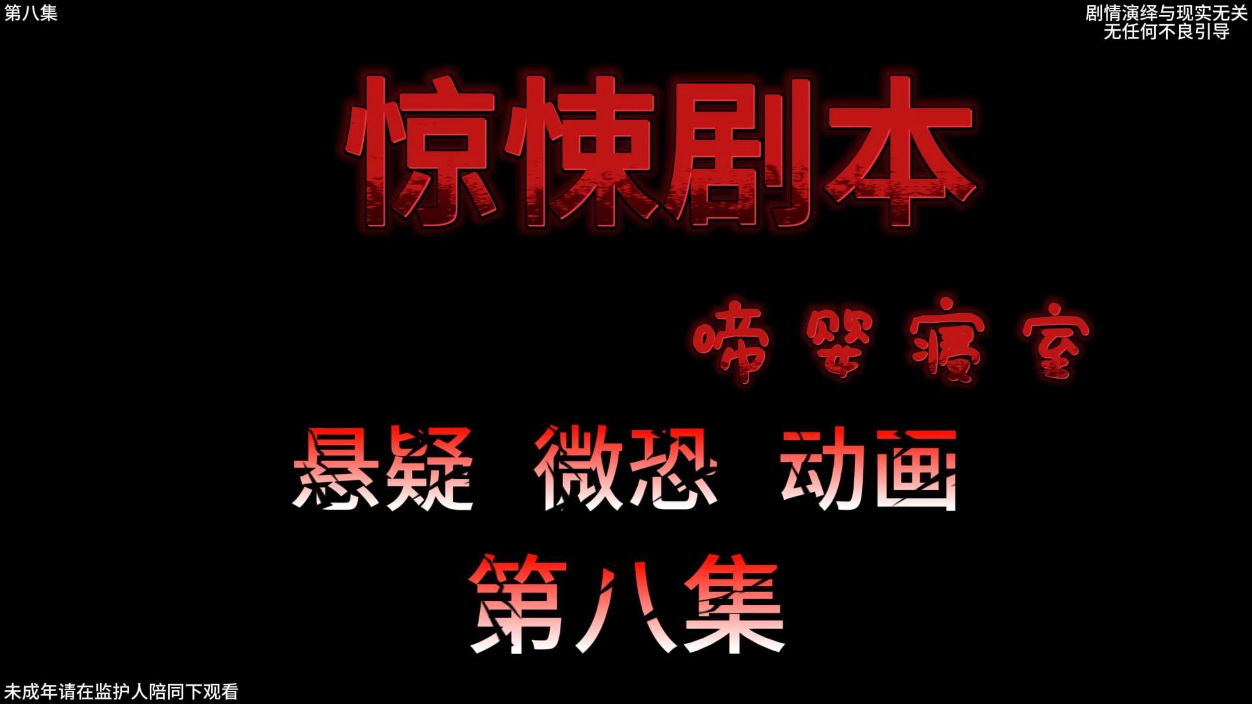 惊悚剧本 (啼婴寝室)| 第八集 惨死的扮演者哔哩哔哩bilibili