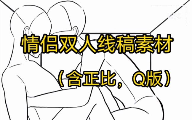 【双人线稿分享】三连带走,画稿必备模板,简介自取哔哩哔哩bilibili